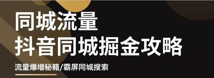 影楼抖音同城流量掘金攻略，摄影店/婚纱馆实体店霸屏抖音同城实操秘籍-尖峰创圈资源站
