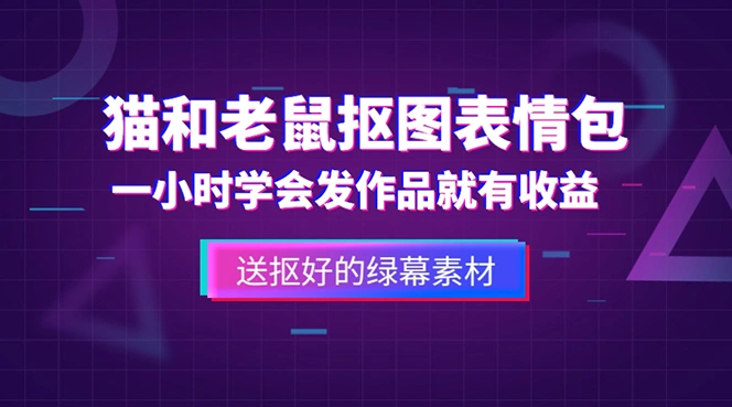 外面收费880的猫和老鼠绿幕抠图表情包视频制作，一条视频变现3w+教程+素材-尖峰创圈资源站