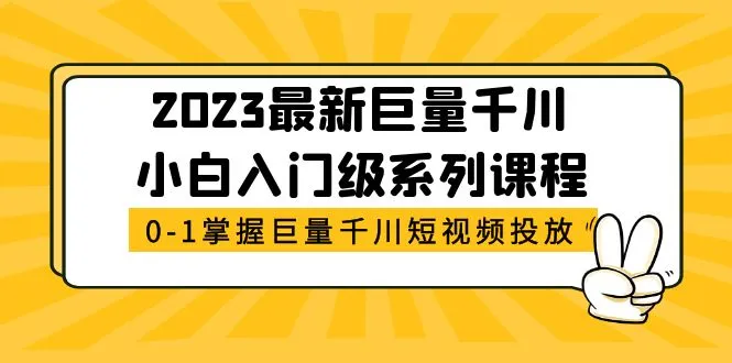 最新巨量千川小白入门级系列课程，从0-1掌握巨量千川短视频投放-尖峰创圈资源站