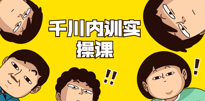数据哥·千川内训实操课，轻松获取流量，直播带货变现（视频-无水印）-尖峰创圈资源站