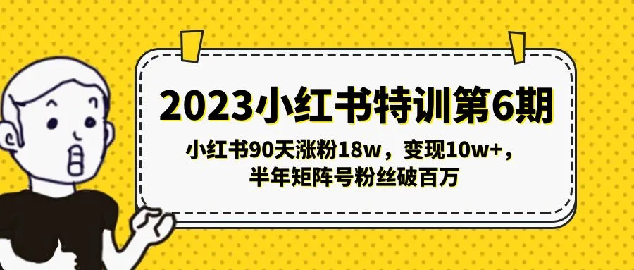 小红书90天涨粉18w，变现10w+，半年矩阵号粉丝破百万-尖峰创圈资源站