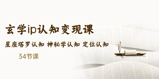 售价2890的玄学ip认知变现课 星座塔罗认知 神秘学认知 定位认知-尖峰创圈资源站