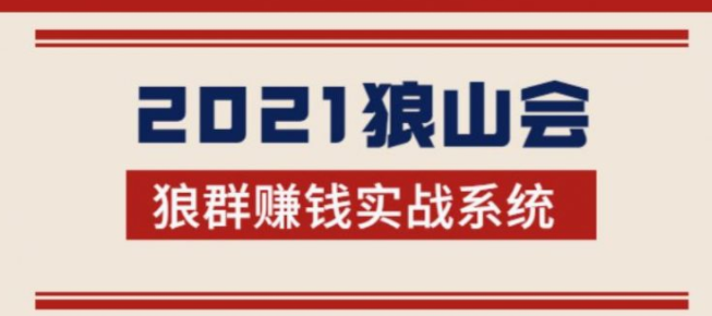 2021狼山会狼群赚钱实战系统：让你步步为营，直达胜利终点的赚钱必备-尖峰创圈资源站
