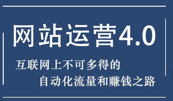 网站赚钱课：做什么网站能赚钱？实现流量与盈利自动化的赚钱之路
