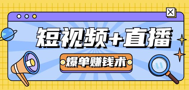 人人可操作的直播快速爆单术，0基础0粉丝，当天开播当天赚，月赚2万+（附资料包）-尖峰创圈资源站