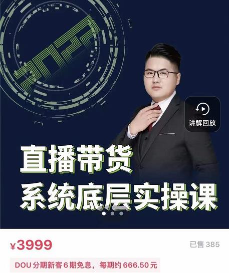 直播带货系统底层实操课，助你更快突破从0~1，爆爆爆！-尖峰创圈资源站
