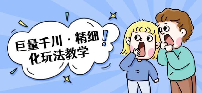 巨量千川·精细化玩法教学：玩转抖音小店，快速爆单核心的玩法-尖峰创圈资源站
