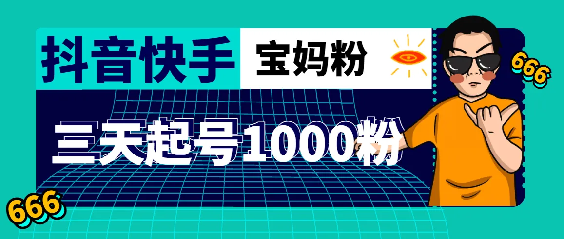 抖音快手三天起号涨粉1000宝妈粉丝的核心方法【详细玩法教程】-尖峰创圈资源站