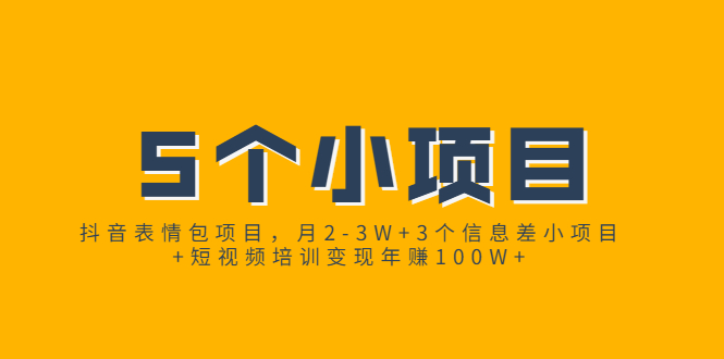 抖音表情包项目，月2-3W+3个信息差小项目+短视频培训变现年赚100W+-尖峰创圈资源站