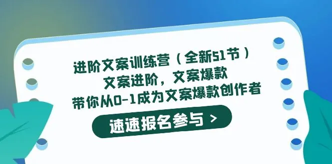 进阶文案训练营（全新51节）文案爆款，带你从0-1成为文案爆款创作者-尖峰创圈资源站