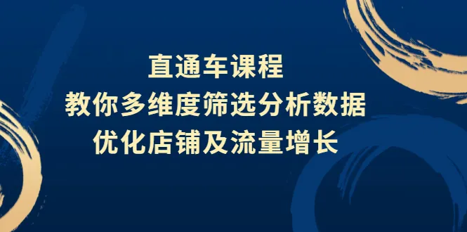 直通车课程，教你多维度筛选分析数据，优化店铺及流量增长-尖峰创圈资源站