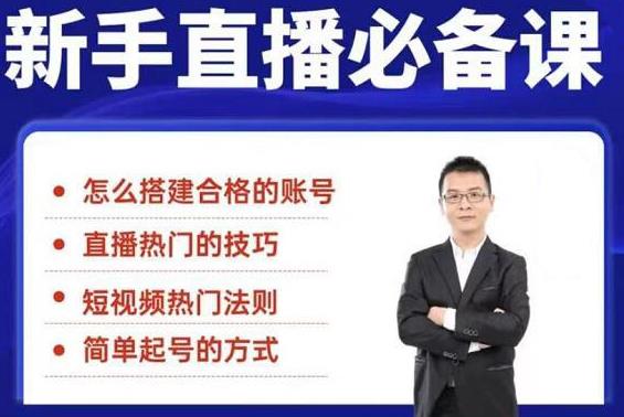 小小·35节新手直播必备课：从养号到引流到变现，学会搭建一个合格的直播间-尖峰创圈资源站