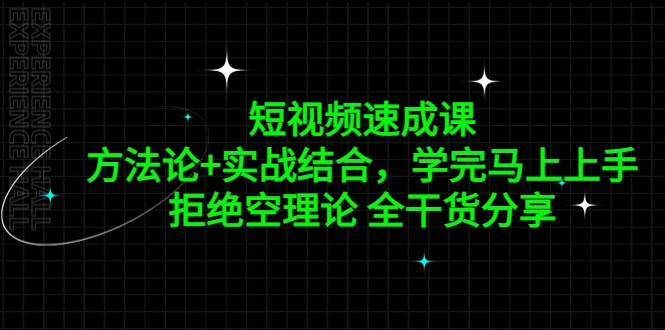 短视频速成课，方法论+实战结合，学完马上上手，拒绝空理论 全干货分享-尖峰创圈资源站