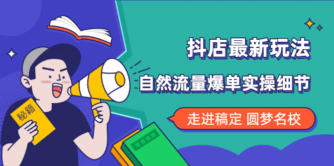 抖店爆单课程：抖音小店如何提升流量？这套课程可以帮你