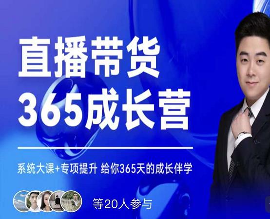 直播带货365成长营，系统大课+专项提升，给你365天的成长伴学-尖峰创圈资源站