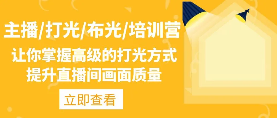 主播/打光/布光/培训营：让你掌握高级的打光方式，提升直播间画面质量-尖峰创圈资源站