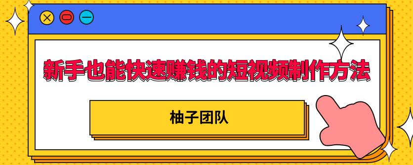 新手也能快速赚钱的五种短视频制作方法，不需要真人出镜，简单易上手-尖峰创圈资源站