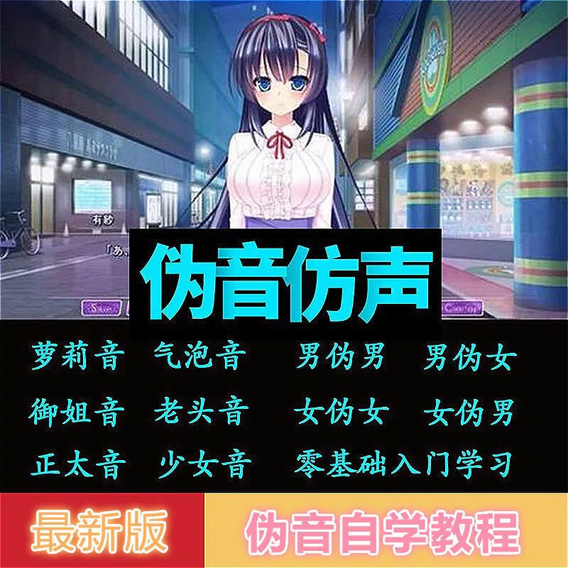伪声伪音课程训练男伪女伪男动漫仿音仿声零基础百变声优配音教程-尖峰创圈资源站