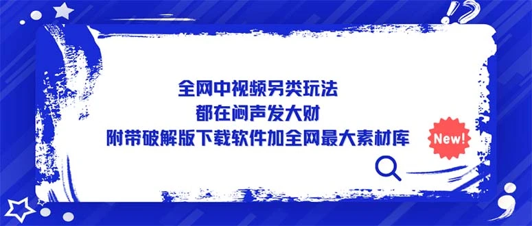 全网中视频另类玩法，都在闷声发大财，附带破解版下载软件加全网最大素材库-尖峰创圈资源站