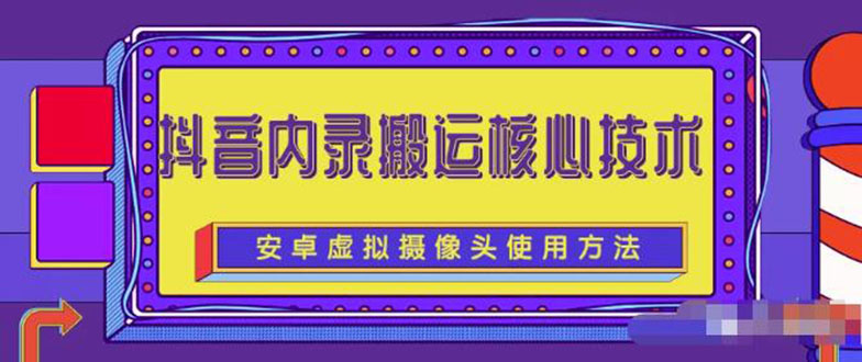 风靡一时的抖音内录搬运技术（免刷机免root版本）-尖峰创圈资源站