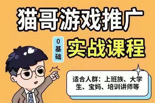 游戏推广实战课程，单视频收益达6位数，从0到1成为优质游戏达人-尖峰创圈资源站
