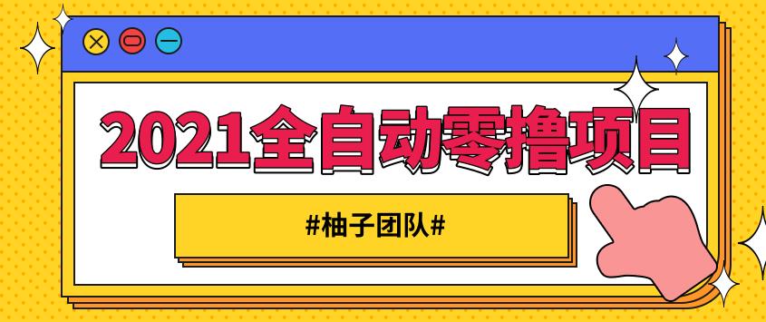2021全自动零撸项目，一部手机即可轻松日躺200+【视频课程】-尖峰创圈资源站