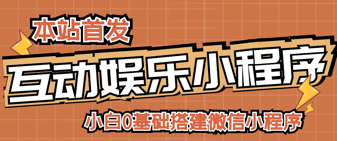 小白0基础搭建微信喝酒重启人生小程序，支持流量广告【源码+视频教程】-尖峰创圈资源站