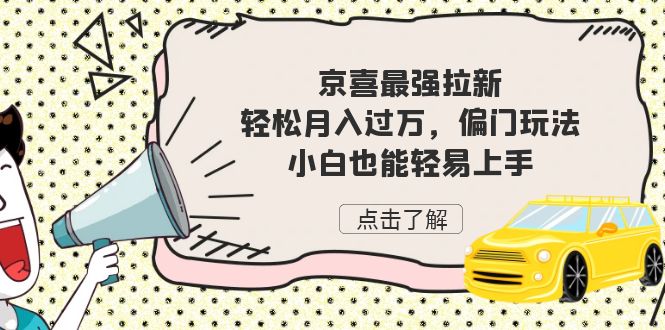京喜最强拉新，轻松月入过万，偏门玩法，小白也能轻易上手-尖峰创圈资源站