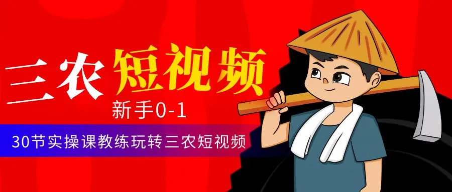 三农短视频从0~1运营课：30节实操课教练玩转三农短视频-尖峰创圈资源站