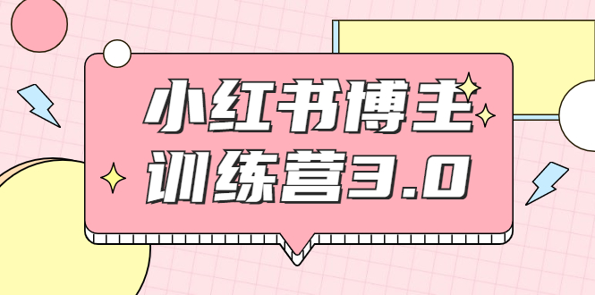 红商学院·小红书博主训练营3.0，实战操作轻松月入过万（无水印）-尖峰创圈资源站