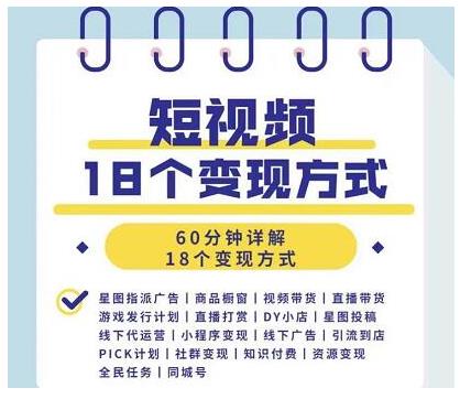 短视频18个变现方式:星图指派广告、商铺橱窗、视频带货、直播带货等
