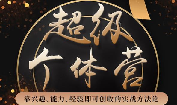 超级个体营：解锁个人“优势”，实现个人品牌持续变现（视频课-无水印）-尖峰创圈资源站