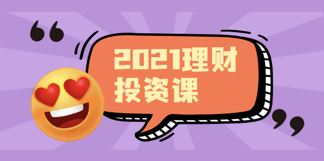 理财课程,可能是最具价值的自我投资课程