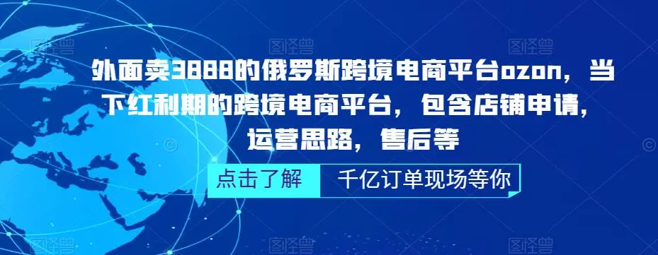 俄罗斯跨境电商平台ozon运营，包含店铺申请，运营思路，售后等-尖峰创圈资源站