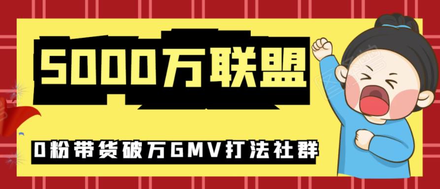 5000万联盟抖音课程：抖音新号0粉带货快速一场直接破万流量破万GMV打法-尖峰创圈资源站