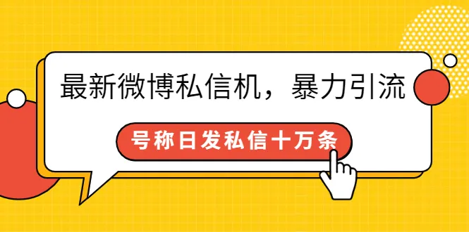 最新微博私信机，暴力引流，号称日发私信十万条【详细教程】-尖峰创圈资源站