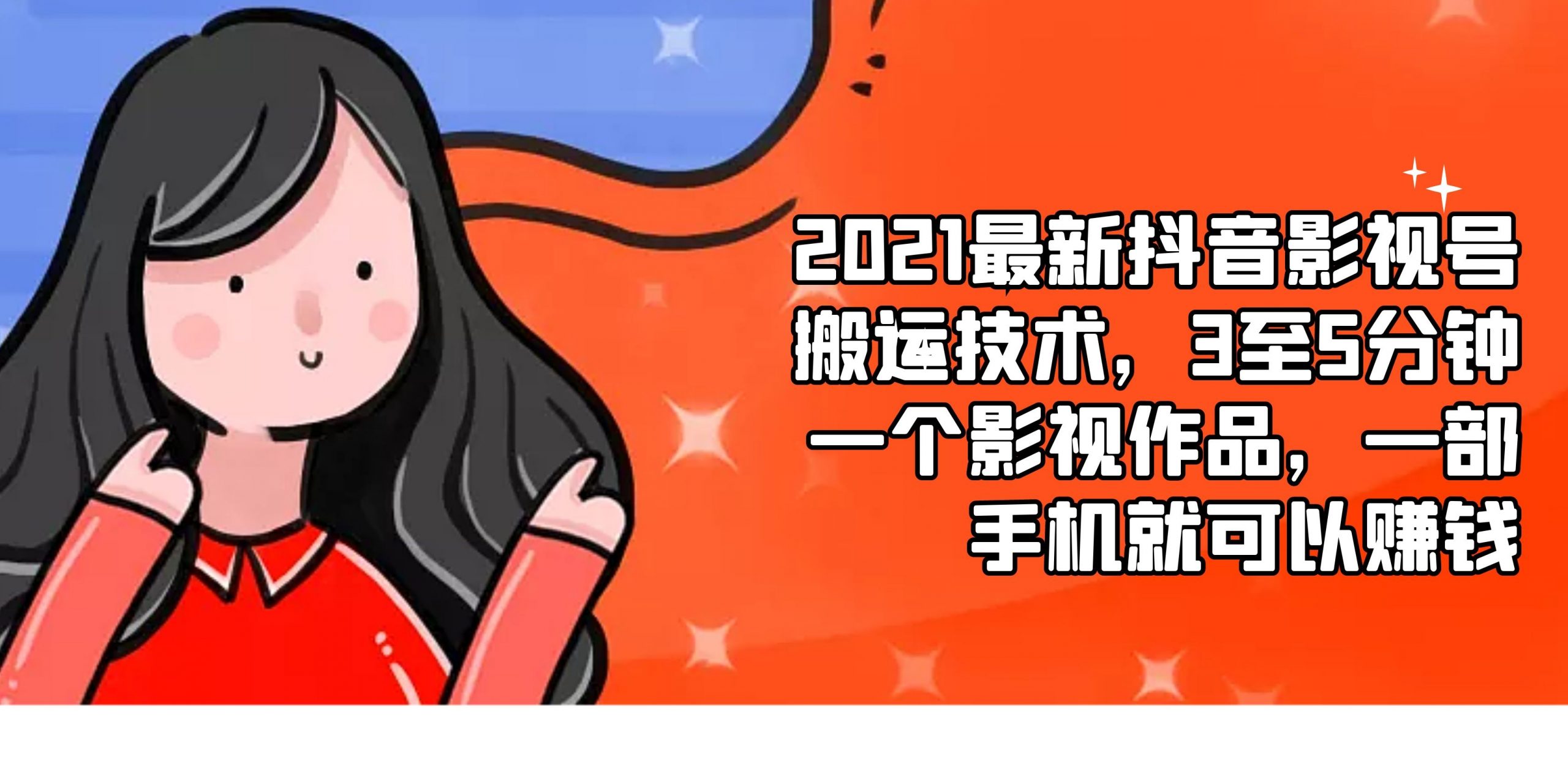 2021最新抖音影视号搬运技术，3至5分钟一个影视作品，一部手机就可以赚钱-尖峰创圈资源站