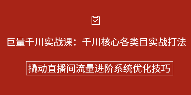巨量千川实战课：千川核心各类目实战打法，撬动直播间流量进阶系统优化技巧-尖峰创圈资源站
