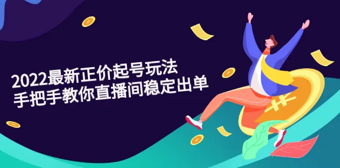 2022最新正价起号玩法：手把手教你直播间稳定出单-尖峰创圈资源站
