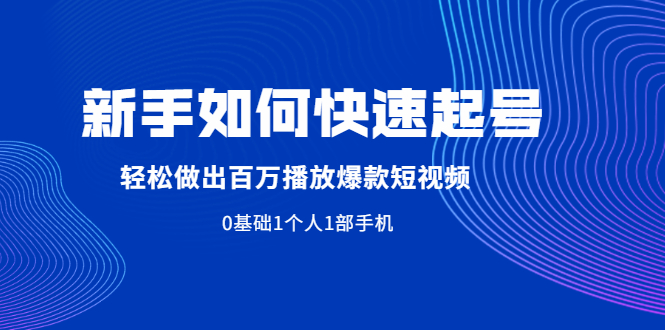 新手如何快速起号,轻松做出百万播放爆款短视频,0基础1个人1部手机