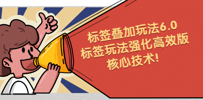鬼式标签叠加玩法6.0-标签玩法强化高效版,核心技术!