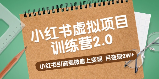 《小红书虚拟项目训练营2.0》小红书引流到微信上变现，月变现2W+-尖峰创圈资源站