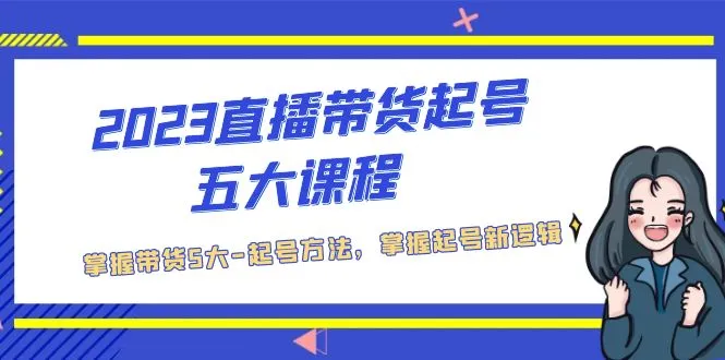 直播带货起号五大课程，掌握带货5大-起号方法，掌握起新号逻辑-尖峰创圈资源站