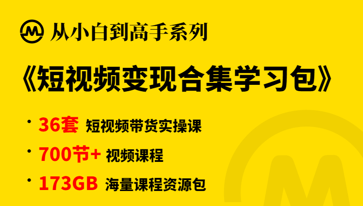 【小白到高手系列】抖音带货变现学习包