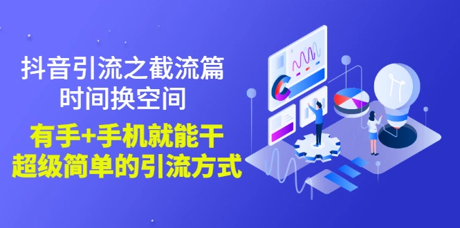 抖音引流之截流篇：时间换空间，有手+手机就能干，超级简单的引流方式-尖峰创圈资源站