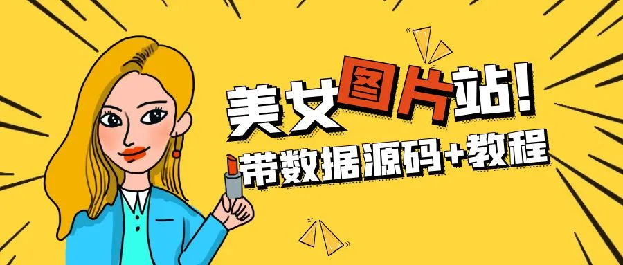 精品整站WordPress自适应美女图片站源码/安装即可运营【带数据源码+教程】-尖峰创圈资源站