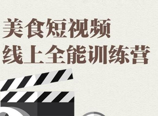 旧食课堂·美食短视频线上全能训练营，让你快速入门美食短视频拍摄-尖峰创圈资源站