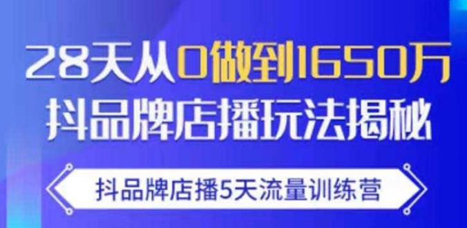 抖品牌店播5天流量训练营：28天从0做到1650万抖音品牌店播玩法揭秘-尖峰创圈资源站
