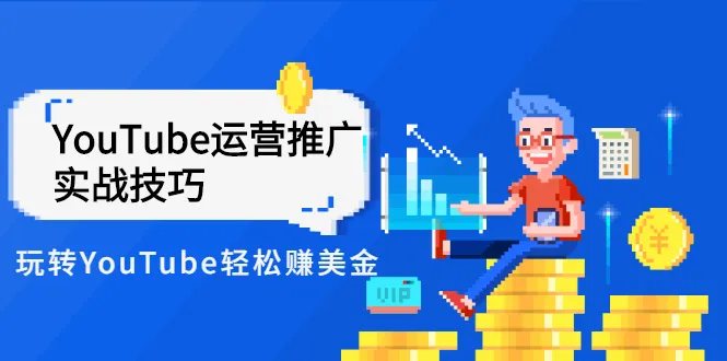 Elisa·YouTube运营推广实战技巧，玩转YouTube轻松赚美金 价值999元-尖峰创圈资源站