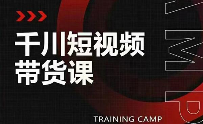 千川短视频带货课:选出日销百万的爆品,教你打爆千万的单品视频